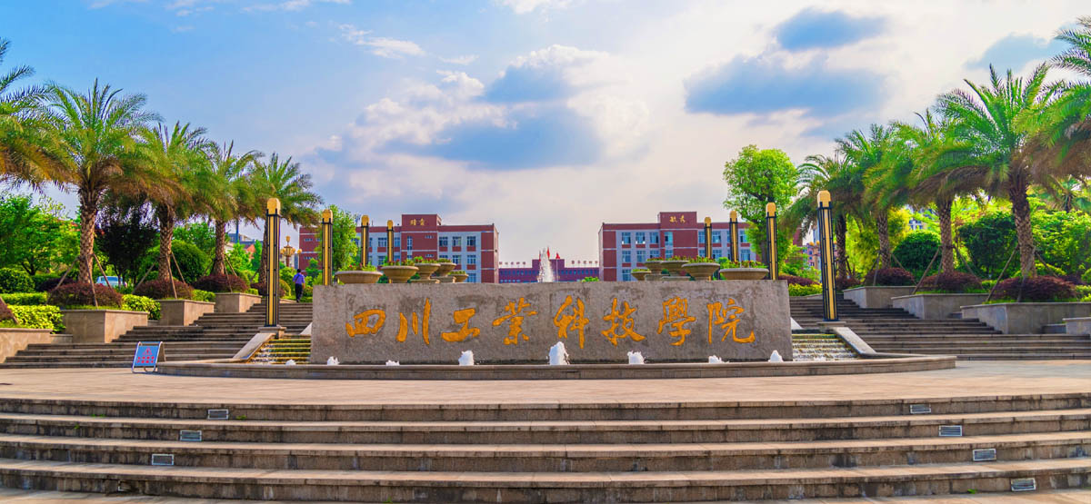国际学院 - 四川工业科技学院
