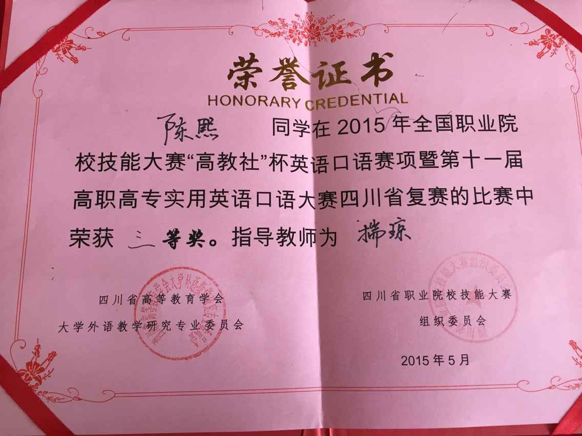 陈熙同学参加2015年全国职业院校技能大赛“高教社”杯英语口语大赛四川复赛再创佳绩