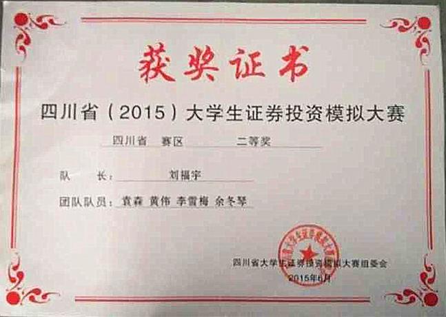 我校财经学子喜获四川省证券投资模拟大赛团体二等奖