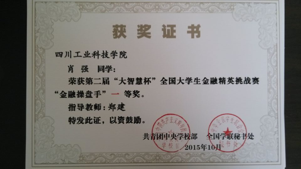 我院师生在全国大学生金融精英挑战赛上奏响胜利凯歌