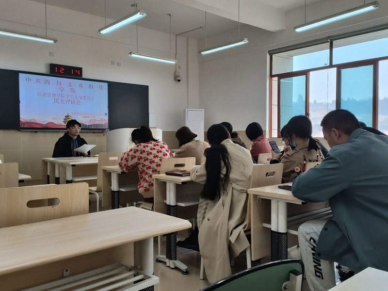 经济管理学院学生支部委员会召开民主评议会