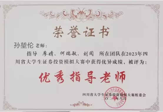 喜报！我校大学生在四川省大学生证券投资模拟大赛中取得佳绩