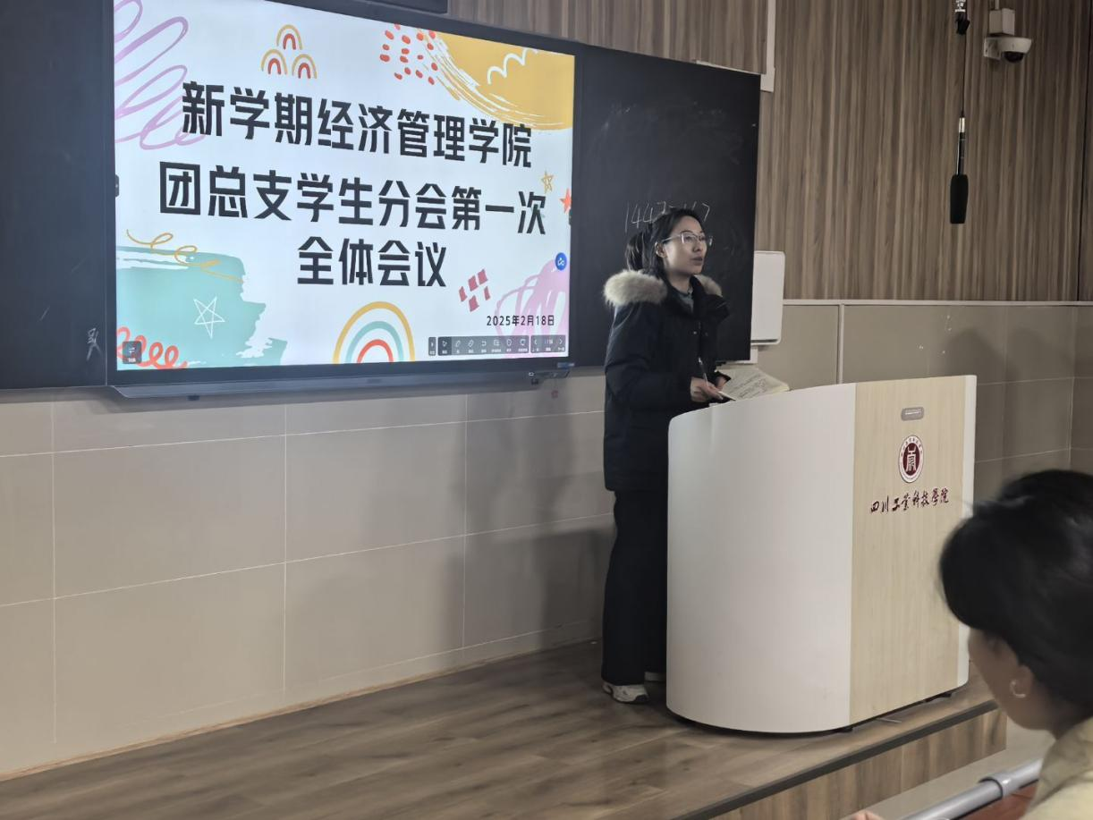 经济管理学院团总支学生分会召开2025年春季学期第一次全体会议