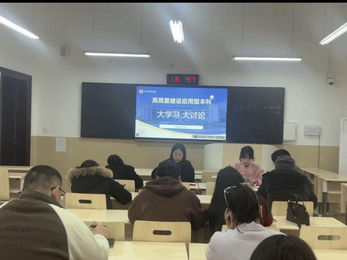 经济管理学院学工队伍开展应用型本科教育“大学习、大讨论”集中学习会