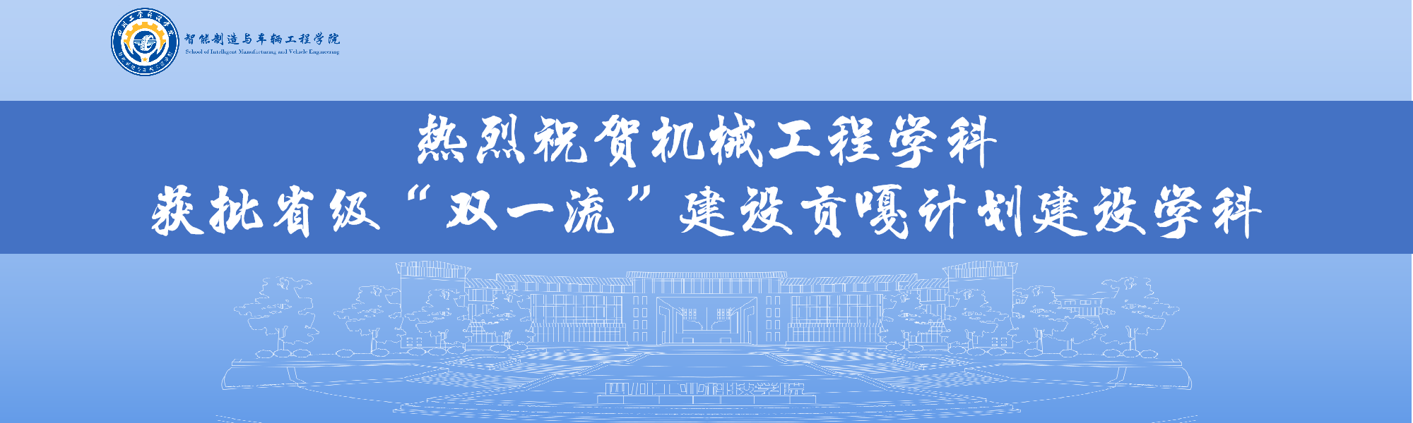 双一流建设学科