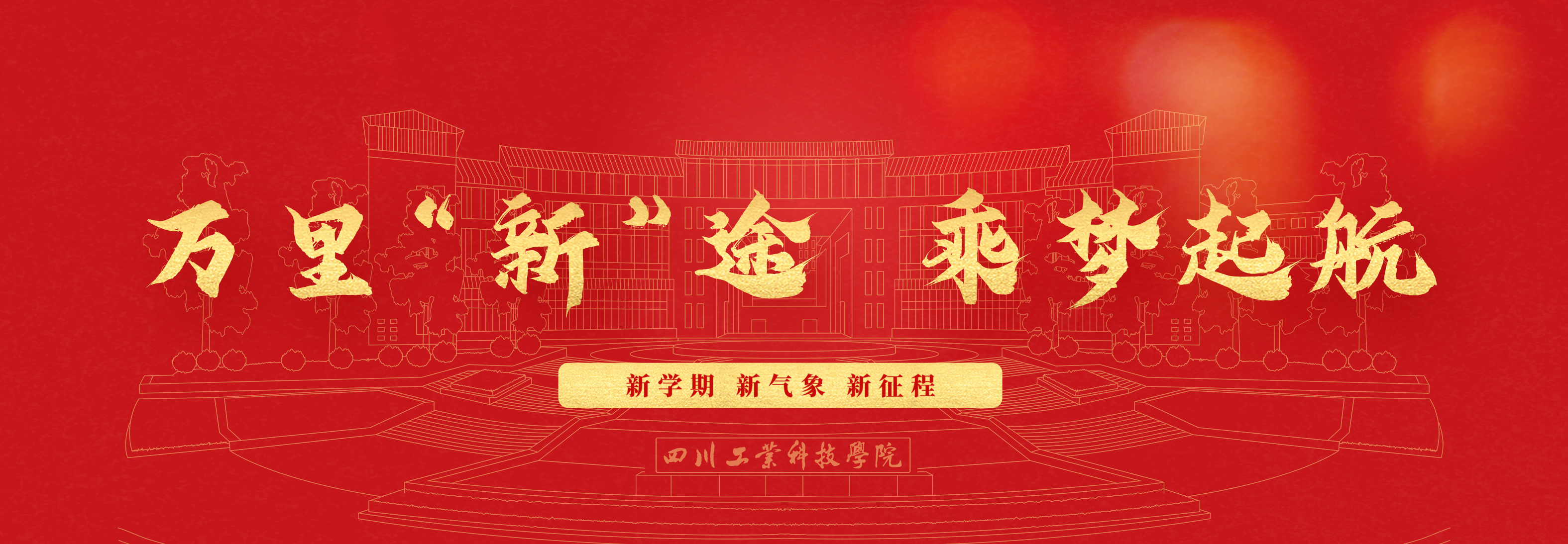 开学季首图