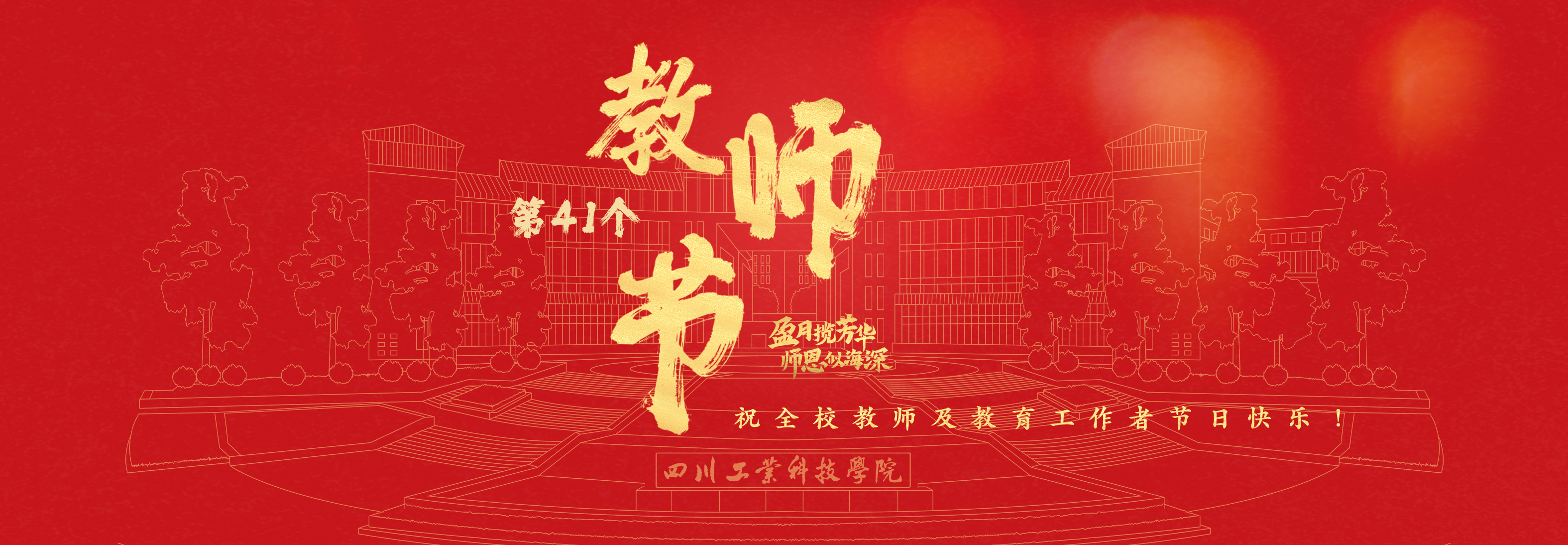 教师节