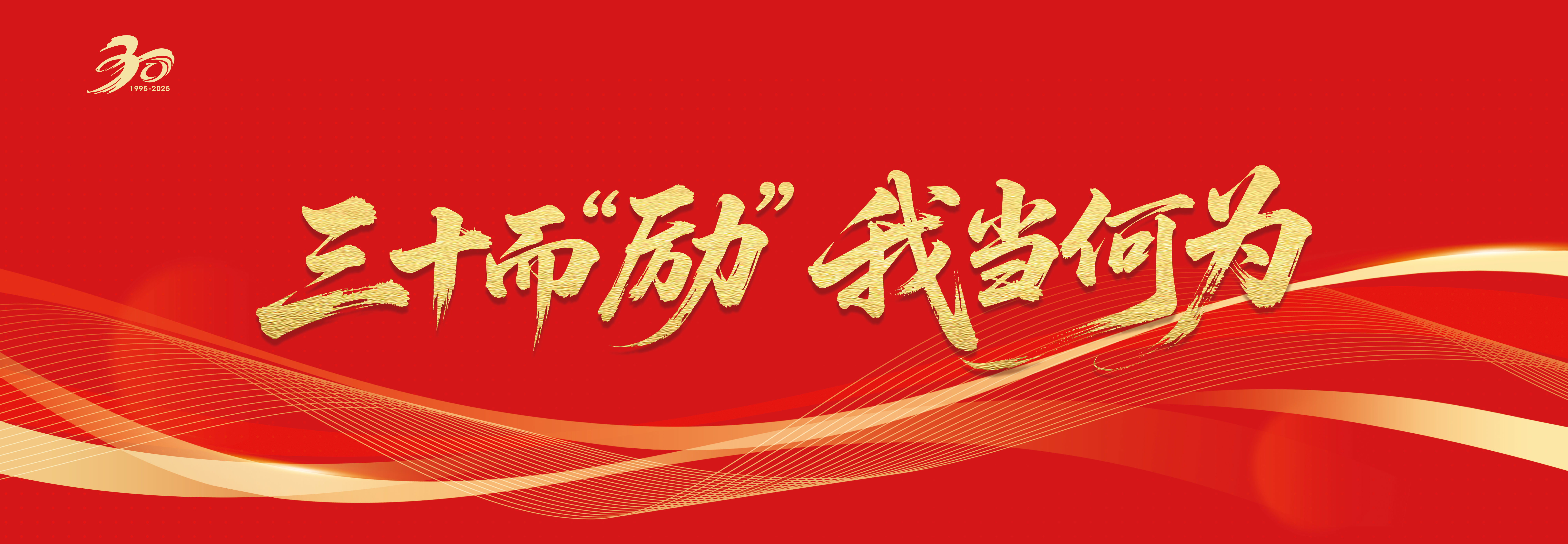 建校30周年