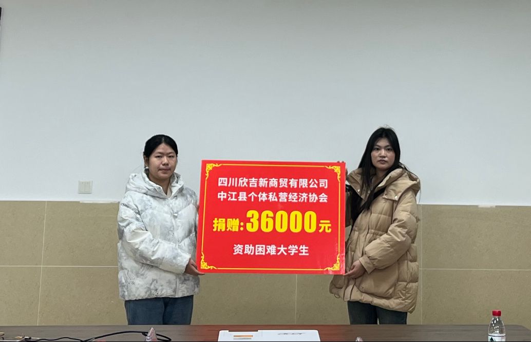 四川欣吉新商贸有限公司爱心助学，助力学子圆梦校园