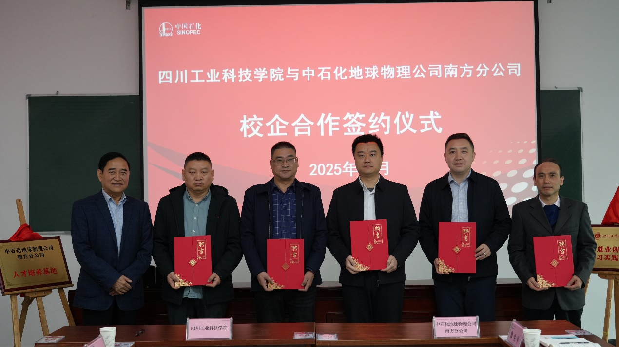 共启产教融合新篇章——学校与中石化物探南方分公司签约揭牌 