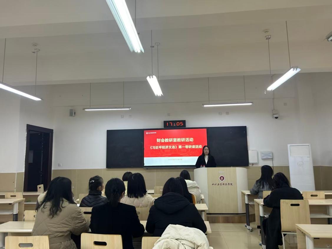 经济管理学院财会教研室组织开展《习近平经济文选》第一卷专题学习活动