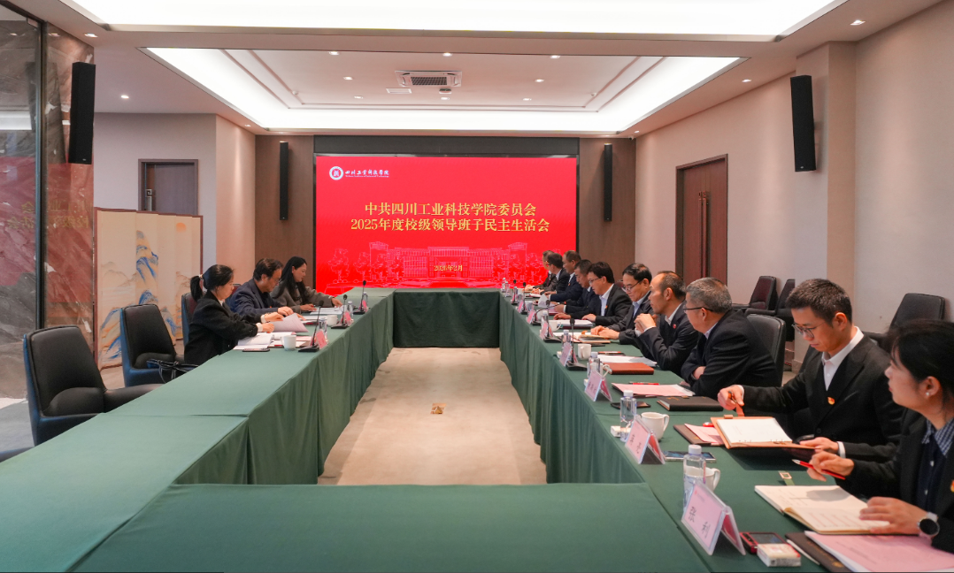 学校召开2025年度校级领导班子民主生活会