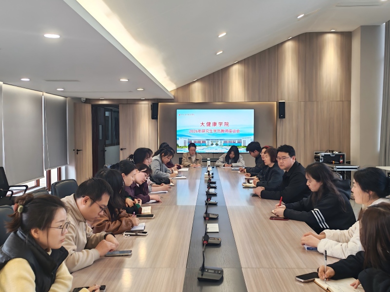 大健康学院召开研究生学历教师座谈会 
