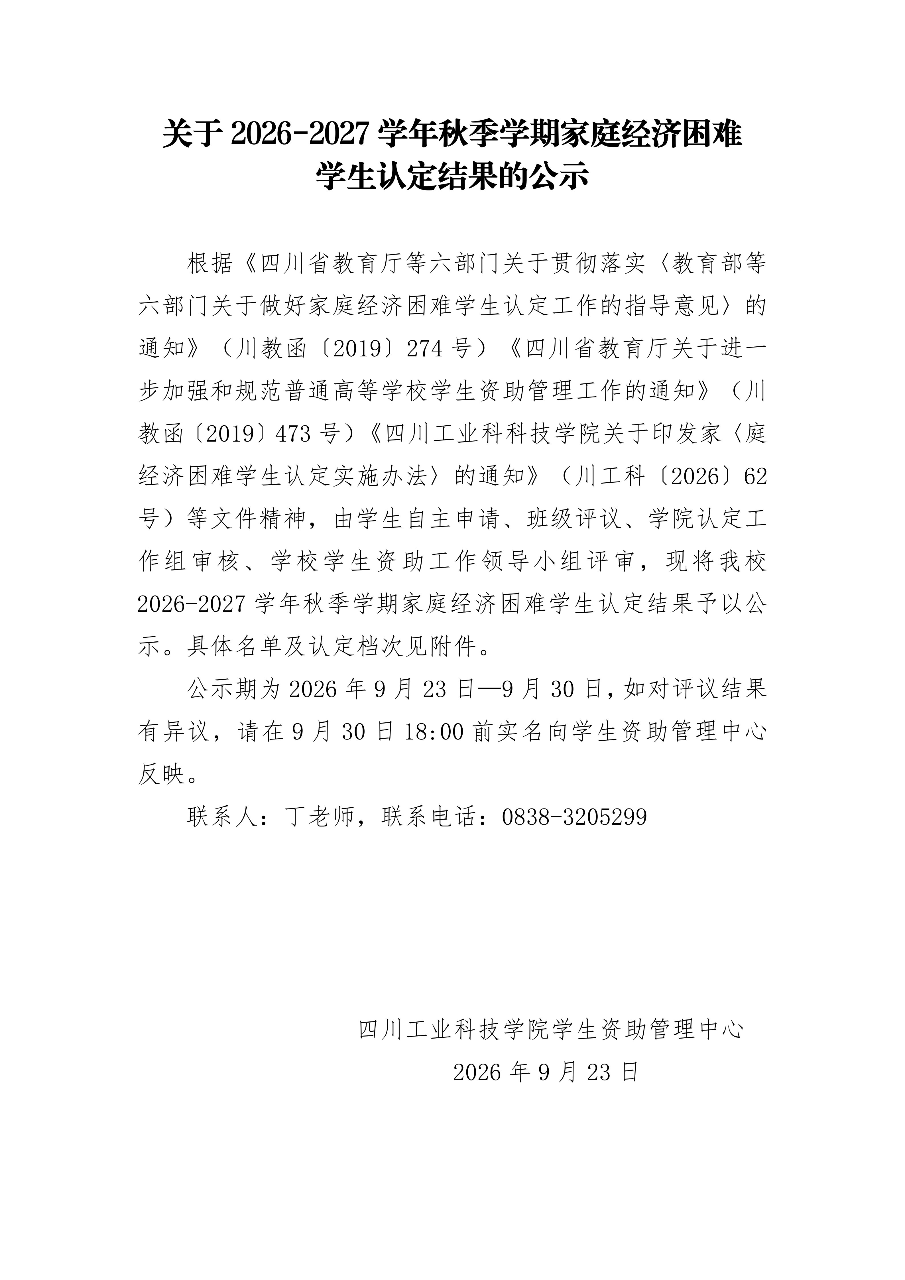 关于2026-2027学年秋季学期家庭经济困难学生认定结果的公示
